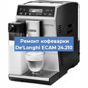 Ремонт капучинатора на кофемашине De'Longhi ECAM 24.210 в Волгограде